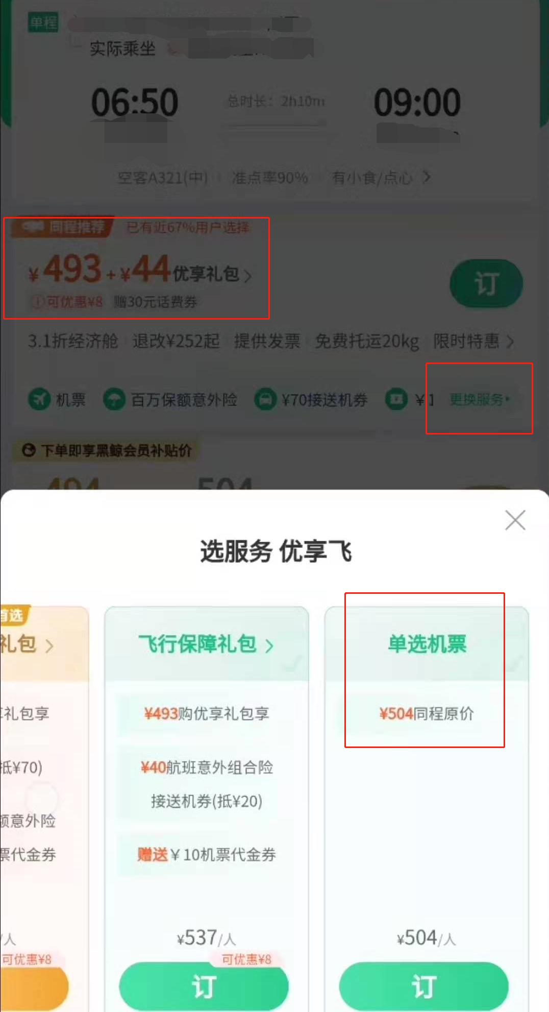 弹窗广告没完没了，买张票咋这么难？