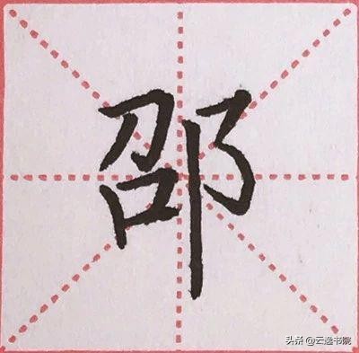 硬笔楷书偏旁部首：“阝”的详细讲解