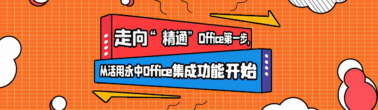 走向“精通”Office第一步，从活用永中Office集成功能开始