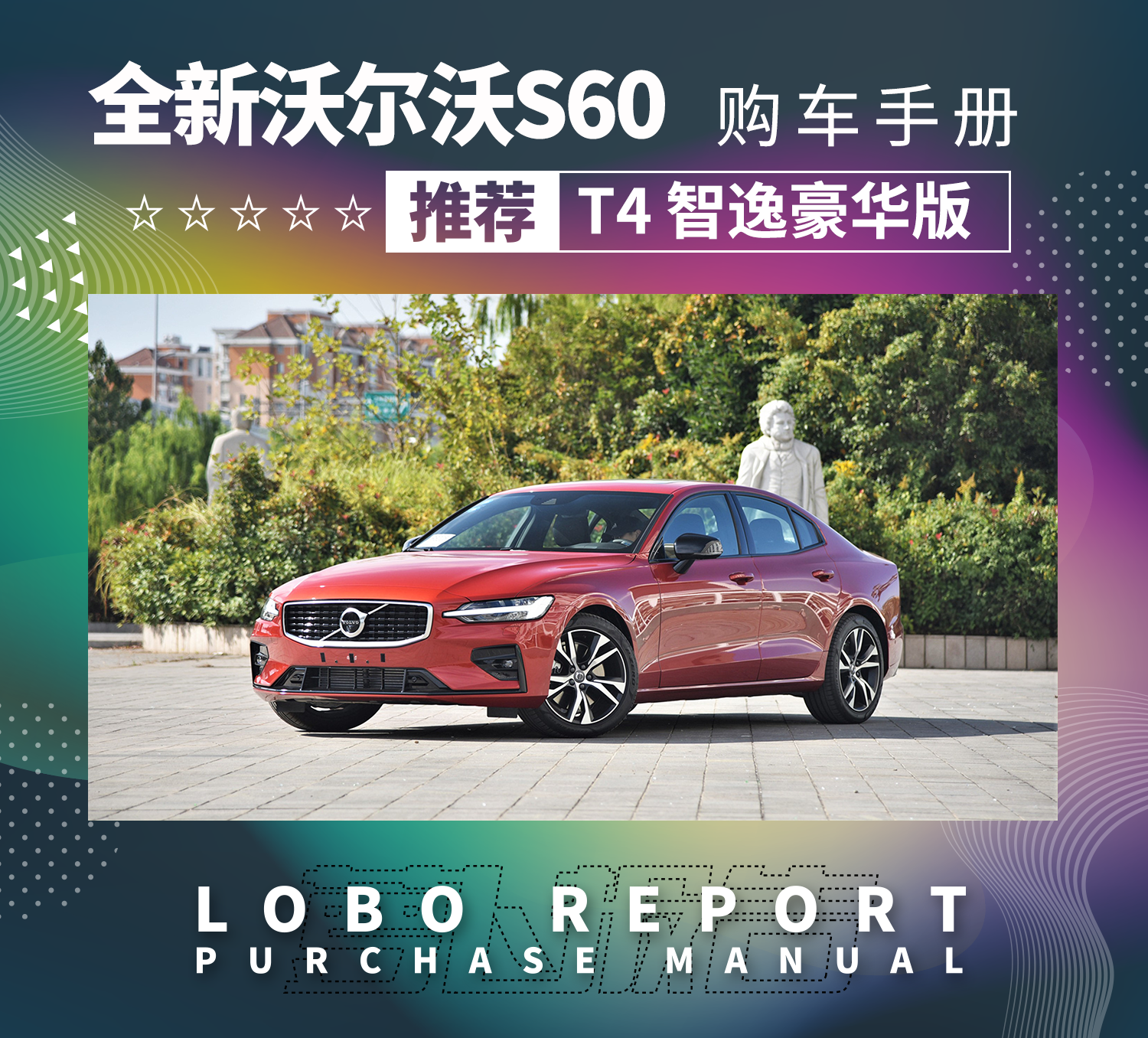 「沃尔沃S60购车手册」就仨字：买低配