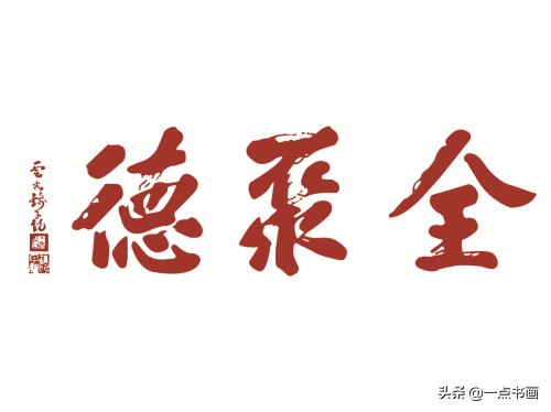 你知道为什么“全聚德”的“德”字少一横吗？