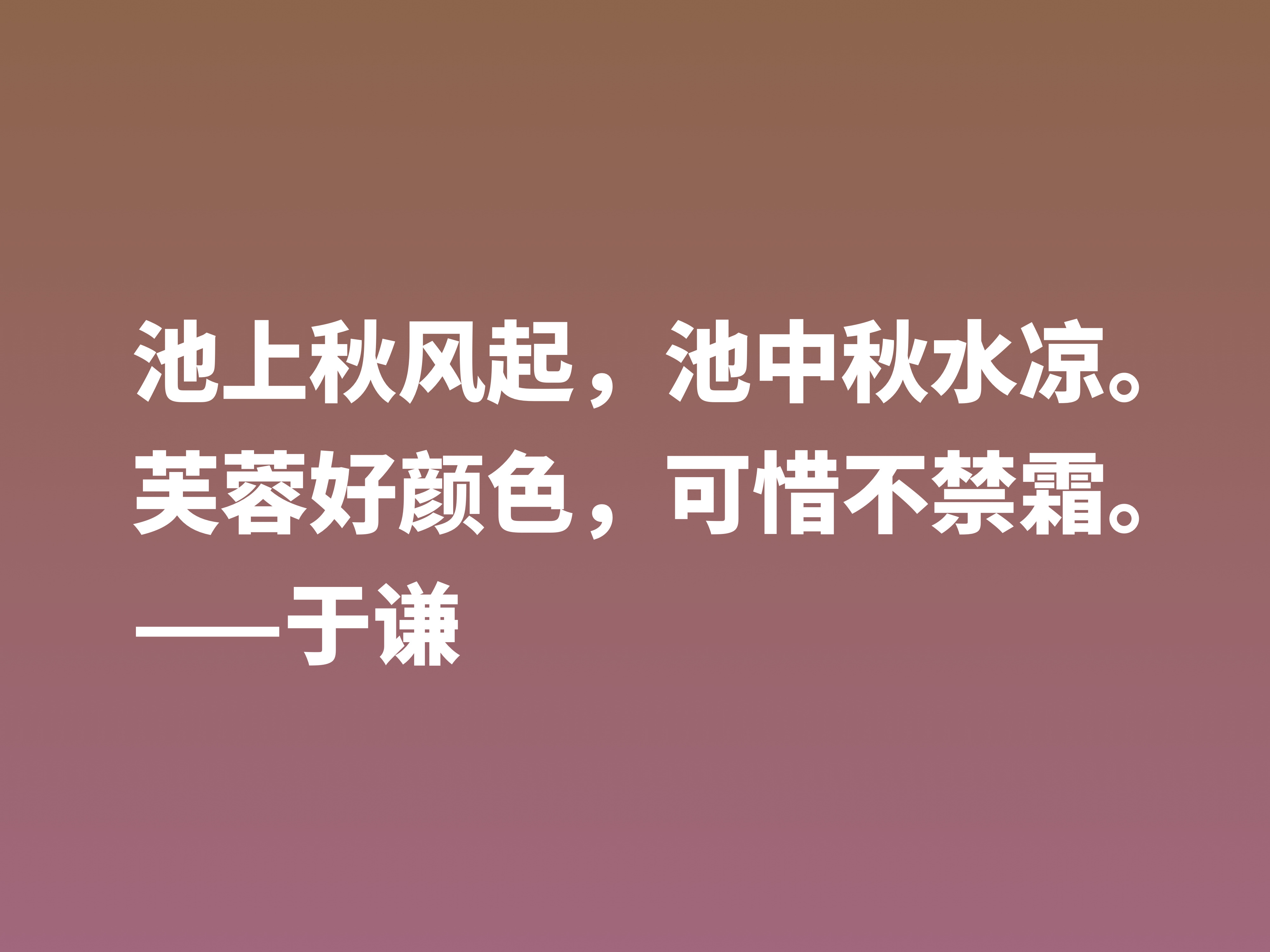 明朝一代忠臣，于谦这十句诗句，慷锵有力，充满爱国情怀，收藏了