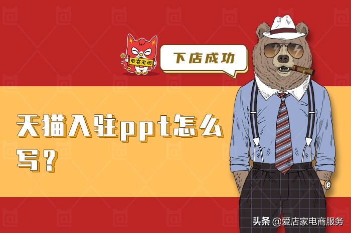天猫入驻ppt怎么写(入驻天猫的ppt怎么做)