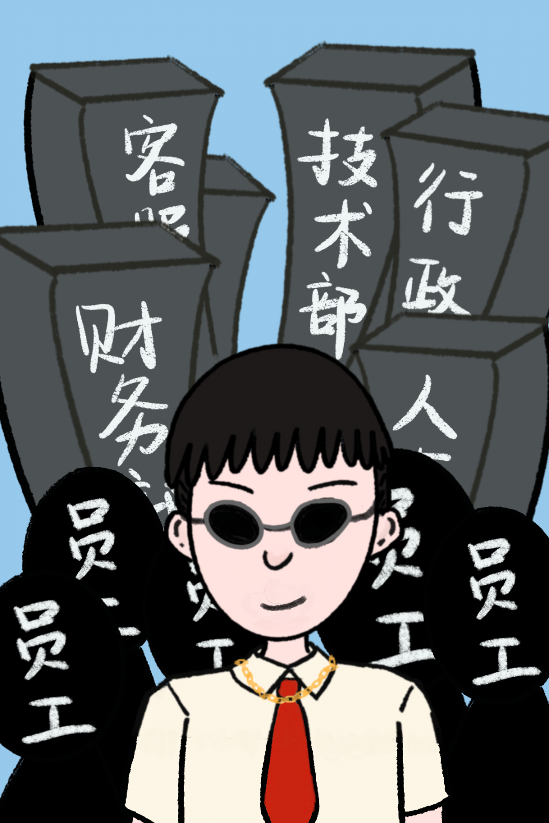 网警漫画丨这样的集团高管你想不想做