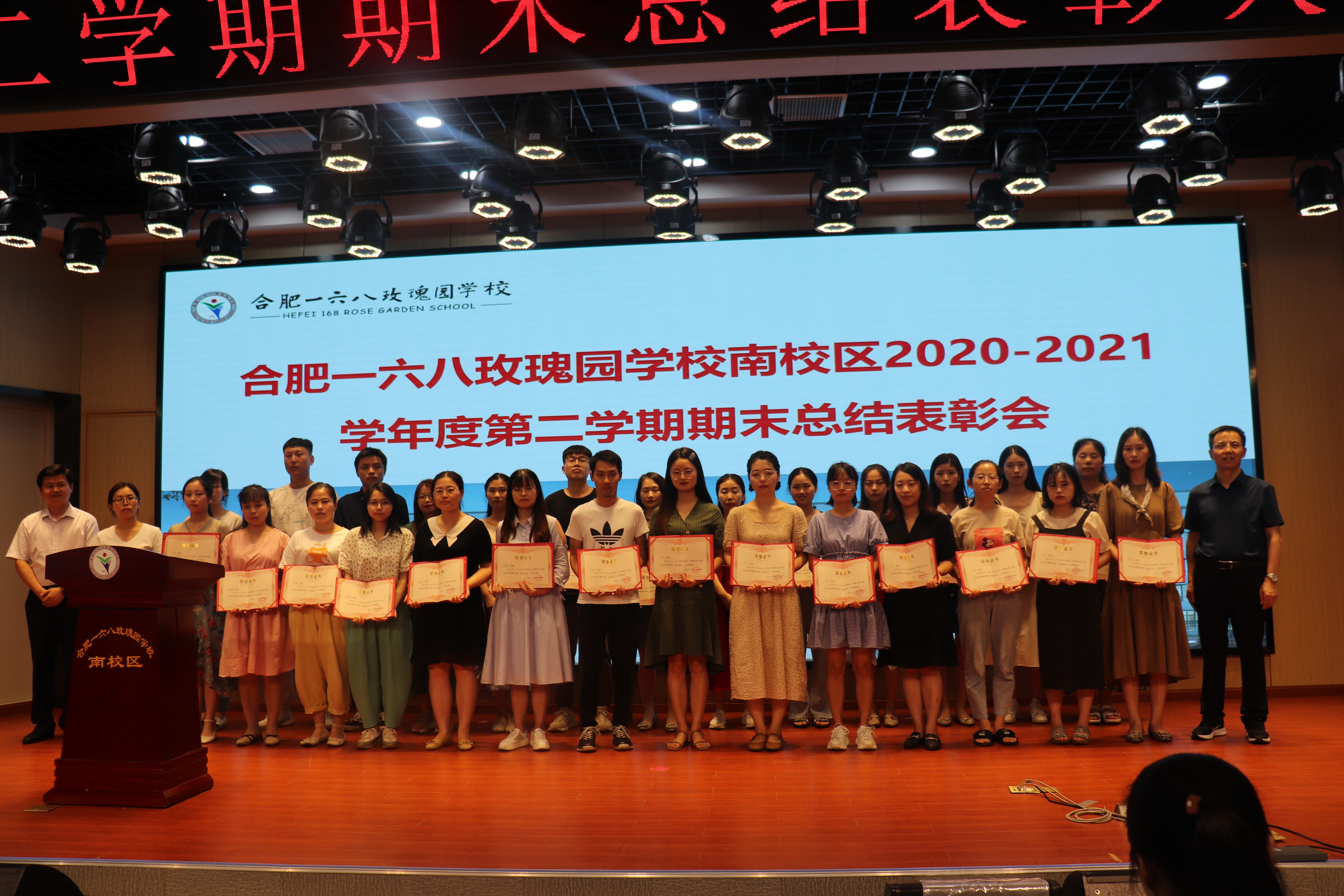 合肥一六八玫瑰园学校南校区2020—2021学年度第二学期期末表彰大会