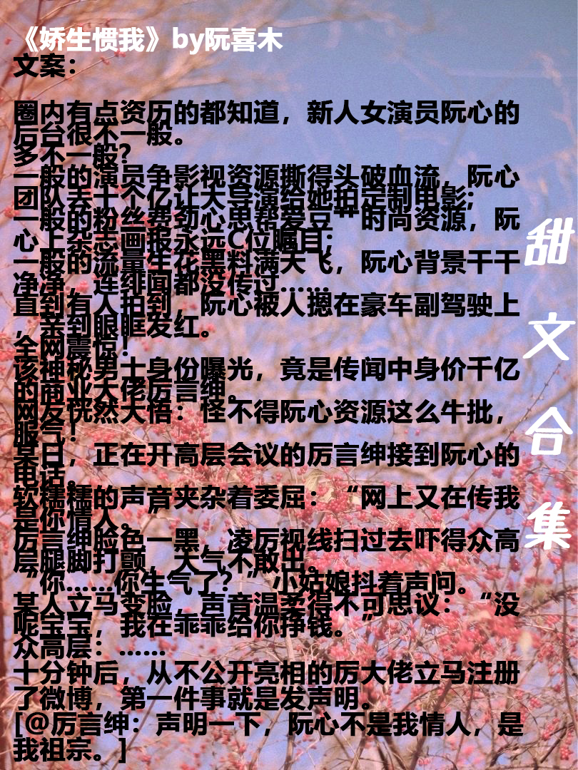 「甜文合集」霸道总裁和她的小娇妻甜文！宠就完事了