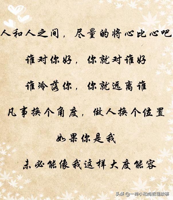 虚伪，换不来真心；欺骗，得不到尊重