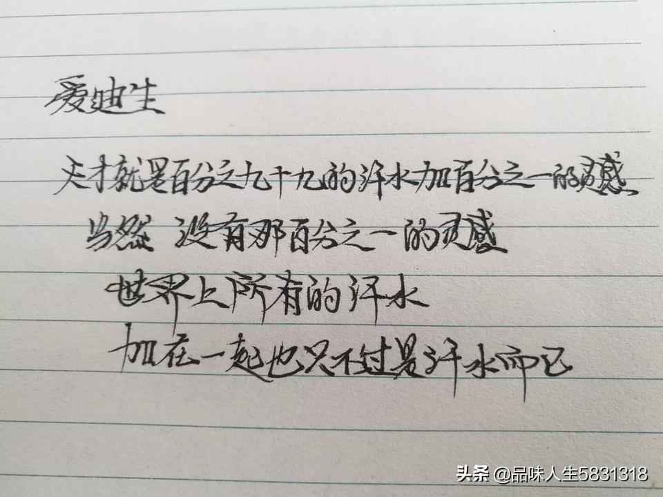 爱迪生十句经典语录,总有一句能引起你的共鸣,附手写图文