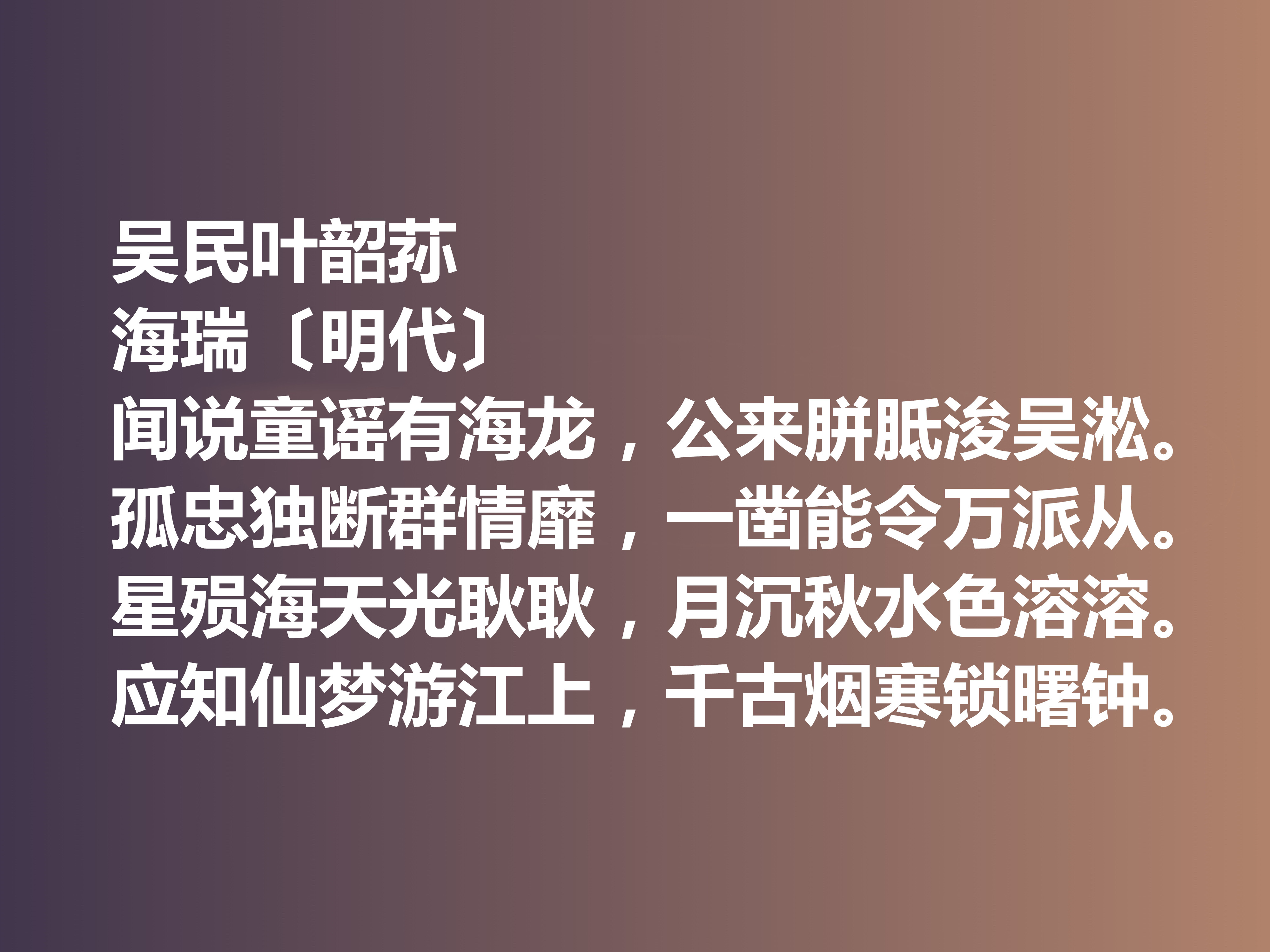 明朝清官海瑞这十首诗作，凸显诗人高尚的人格，暗含他的人生真谛