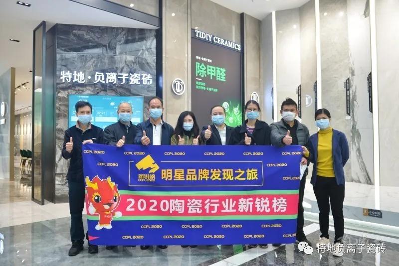 十四年負離子專利品牌|特地斬獲“年度功能性瓷磚（金獎）”