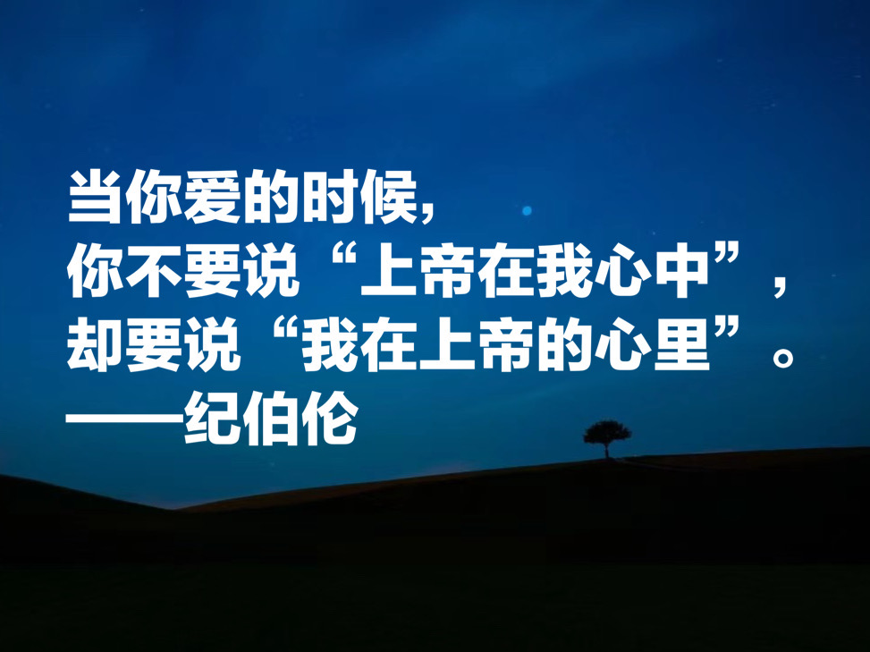 伟大的东方诗人纪伯伦，这十句唯美诗句，充满哲理与博爱，收藏了