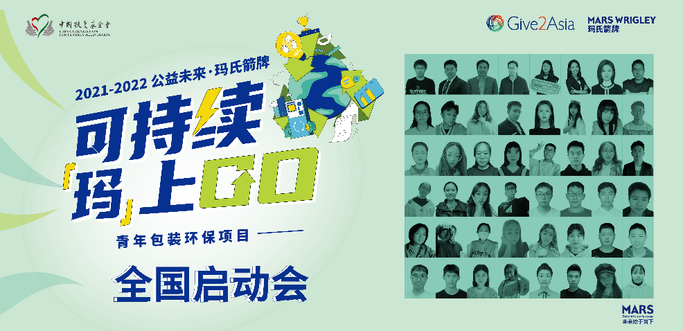 “可持续，玛上GO”全国青年环保包装创新项目正式启动