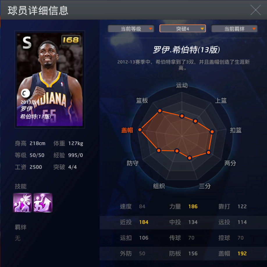 NBA2k13(2kol，印第安纳步行者队的高塔，罗伊.希伯特（13版）个人评测)