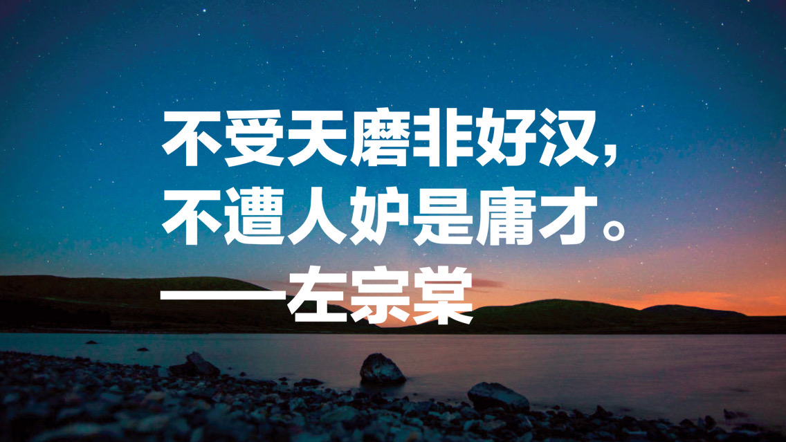 晚清名臣左宗棠十句名言，被李嘉诚和马云奉为经典，值得借鉴收藏