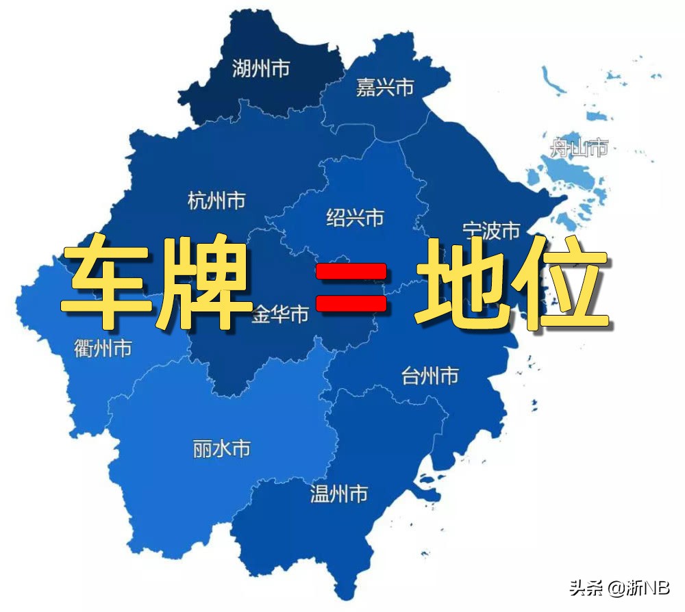 浙江每个城市的车牌顺序是否代表着各地的经济水平？