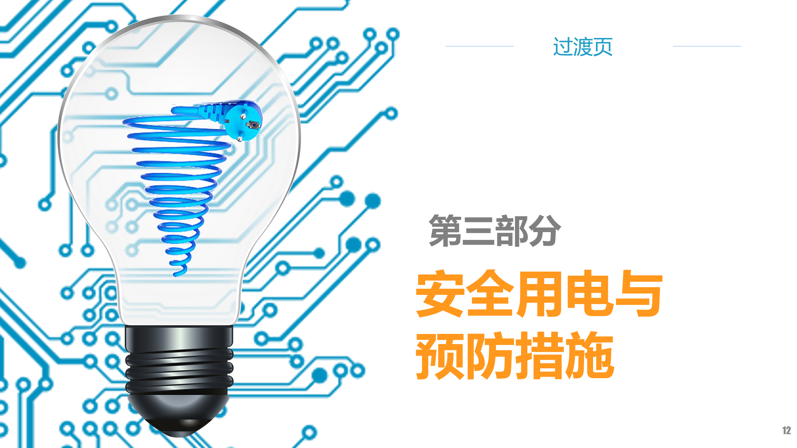 安全用电培训（讲解版）PPT下载