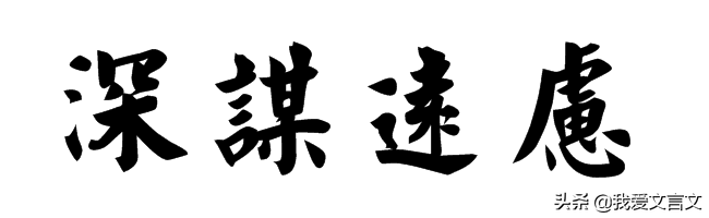 经典文言文赏析 | 杀师祭天