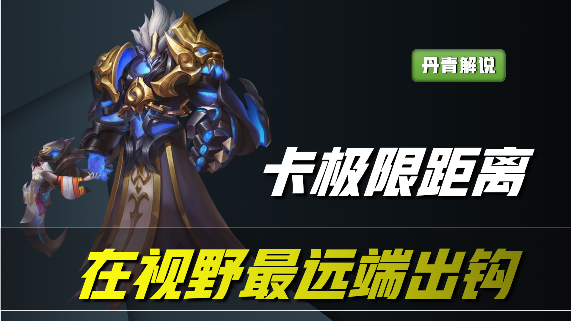王者：如何才能十钩九中？掌握这四个技巧，你的钟馗也能成为神钩