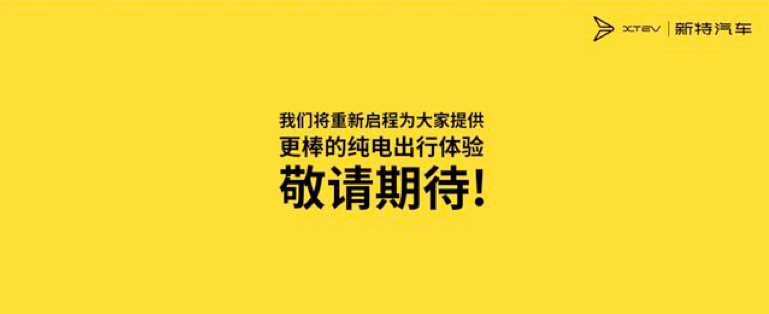 背靠重庆拉来新资本，卷土重来的新特能走多远？丨车壹条