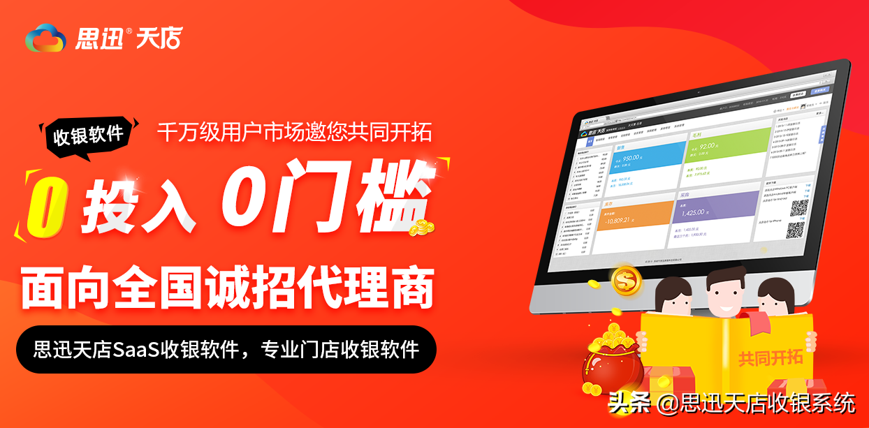 收银软件代理，收银系统加盟｜思迅天店期待您的加盟