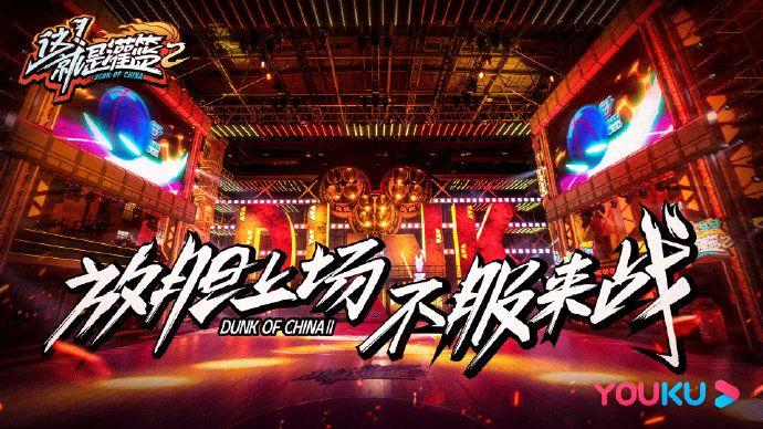 我的声音篮球篮球世界杯(《这！就是灌篮2》VS《我要打篮球》，谁才是篮球第一综艺？)