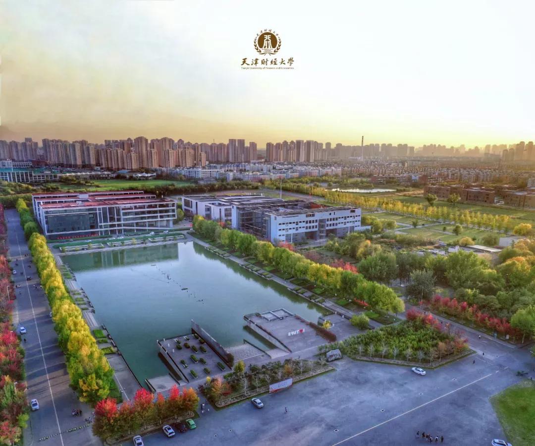 天津市普通高等院校(七)天津财经大学