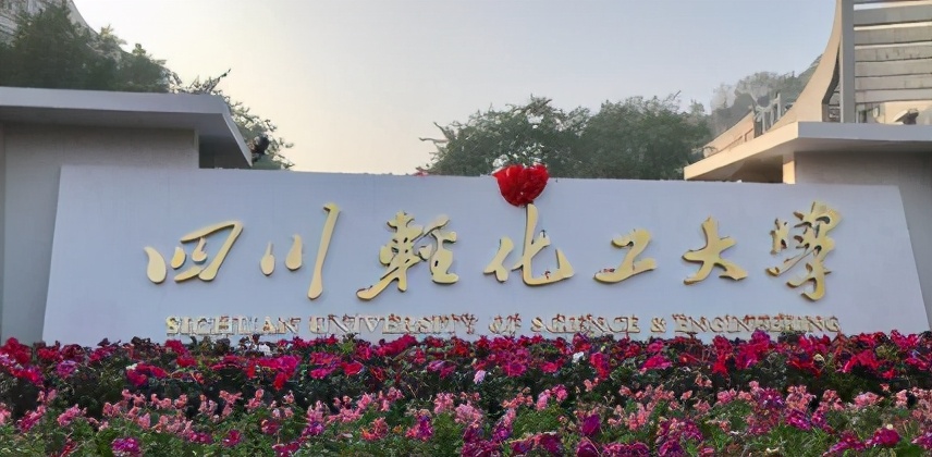 四川省宜宾市高校信息来啦