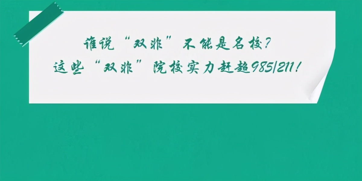 各省最好高校，除985、211，这些院校也曾被人民日报力荐