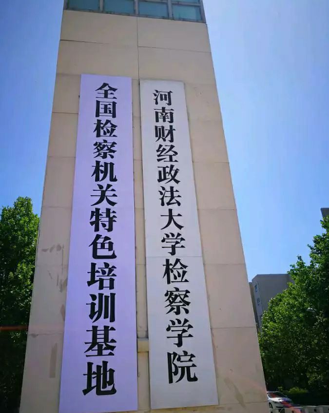 河南财经政法大学 河南财经政法大学很差