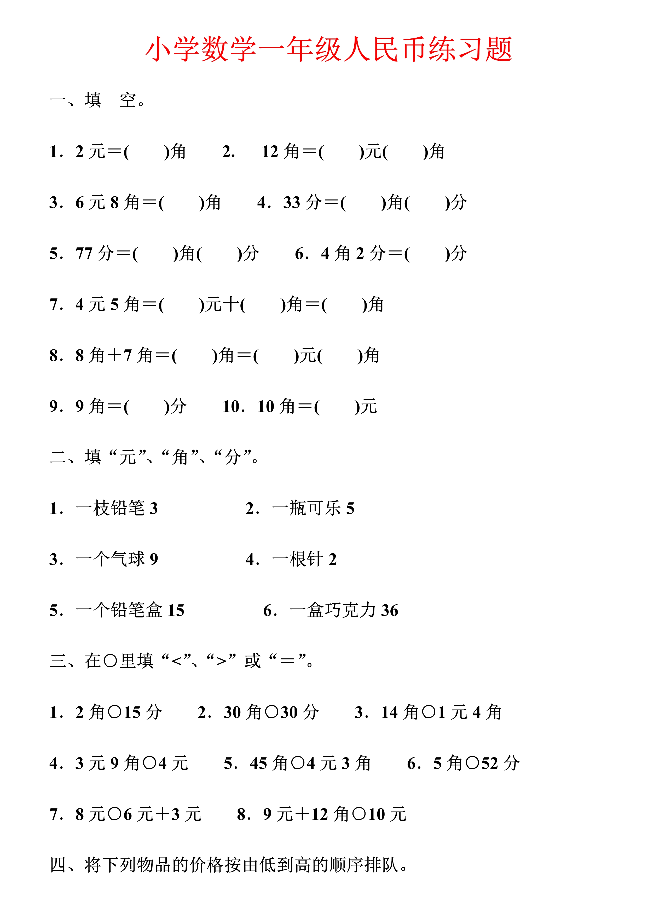 钱币数学题一年级（小学一年级数学下册钱币题）-第1张图片-科灵网