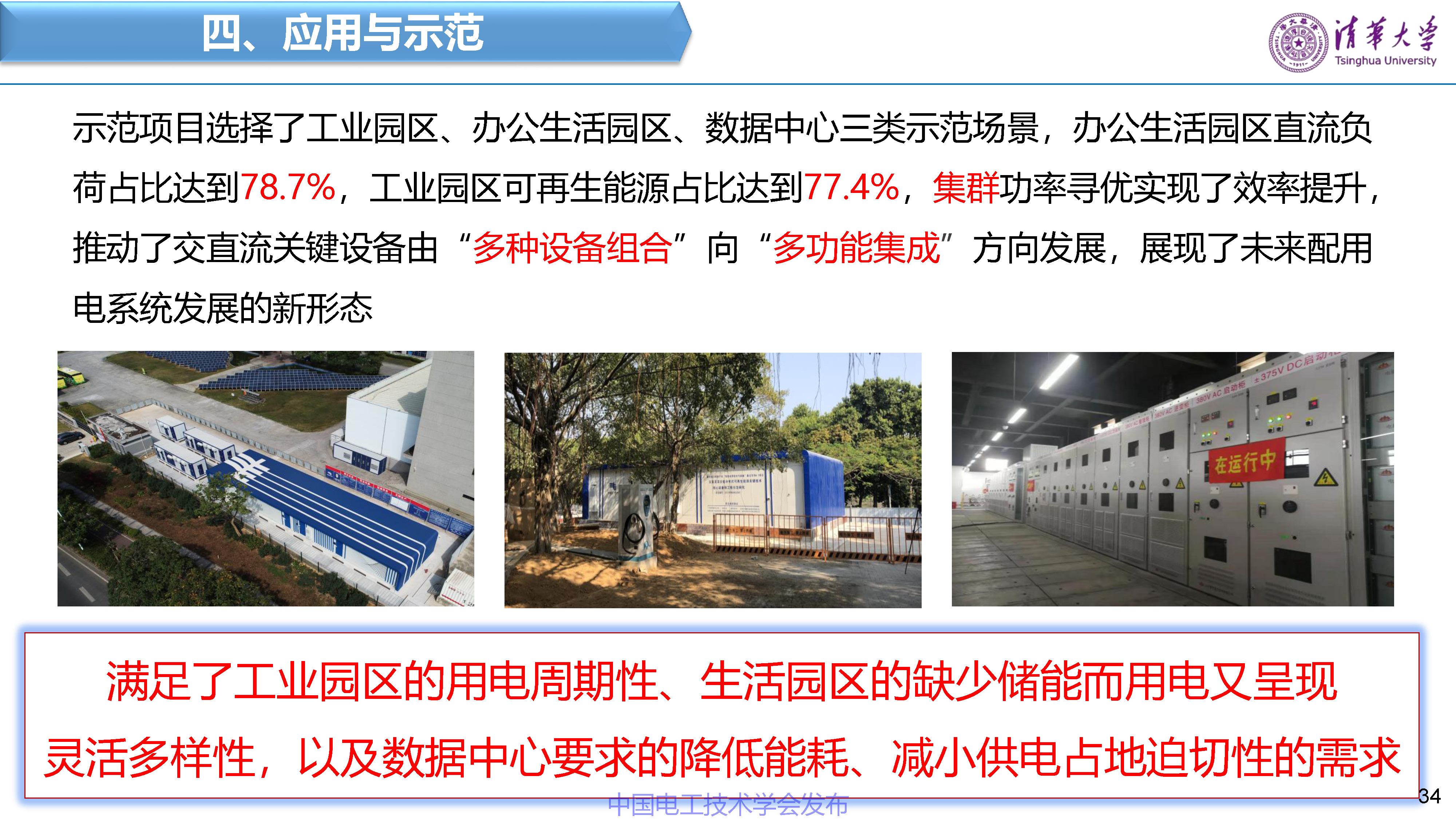 清华大学赵争鸣教授：面向新一代电网的电力电子技术与设备