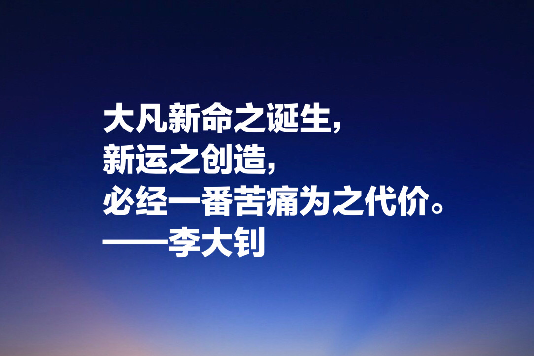 他学识渊博，勇于开拓，文学影响巨大，欣赏李大钊十句格言以纪念