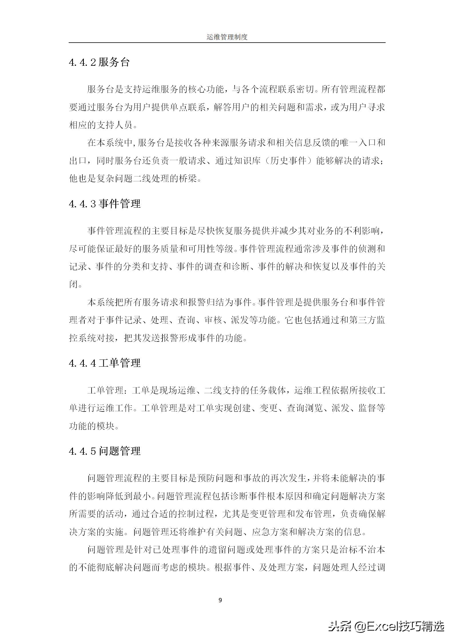 公司信息系统运维管理制度范本，中小型企业可直接用！