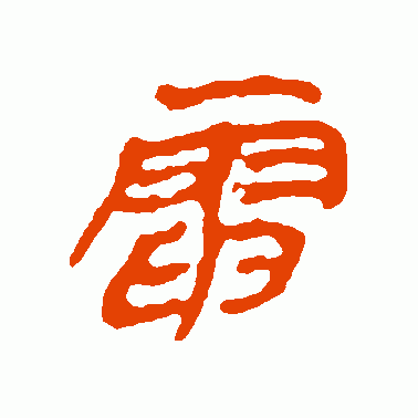 关于第二个字是电的成语有哪些的信息(第二个字是是的)