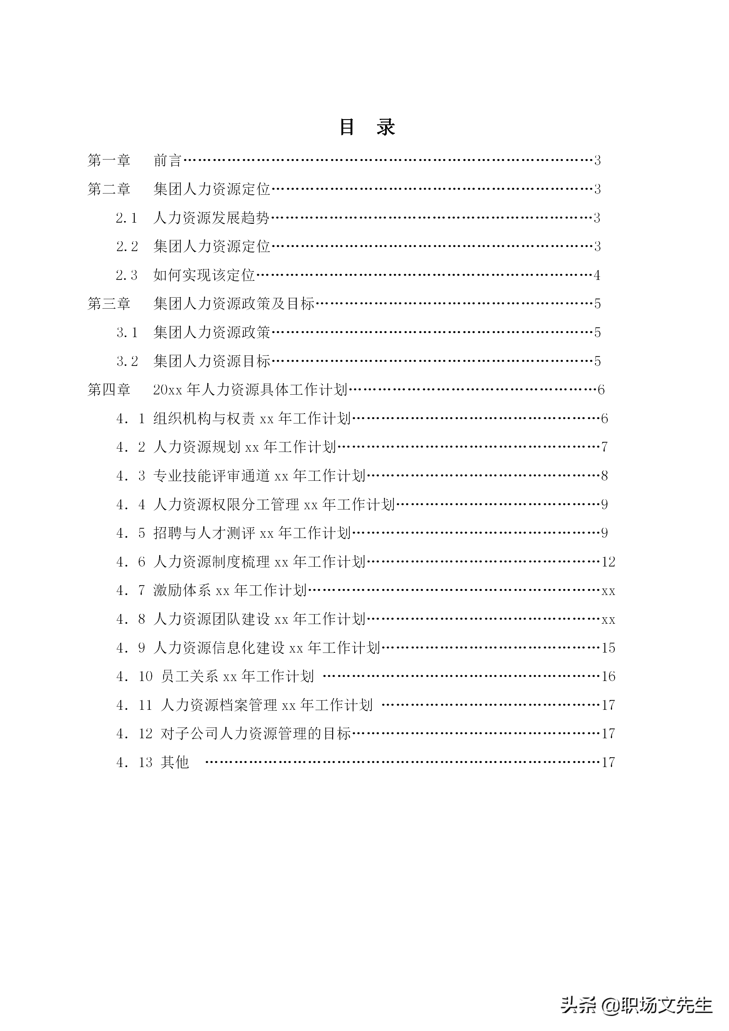 人力资源招聘计划（华为人力总监分享）