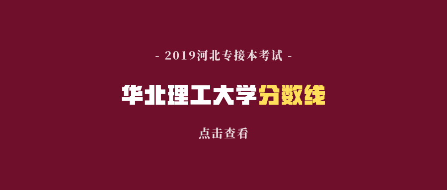 2019河北专接本华北理工大学录取分数线