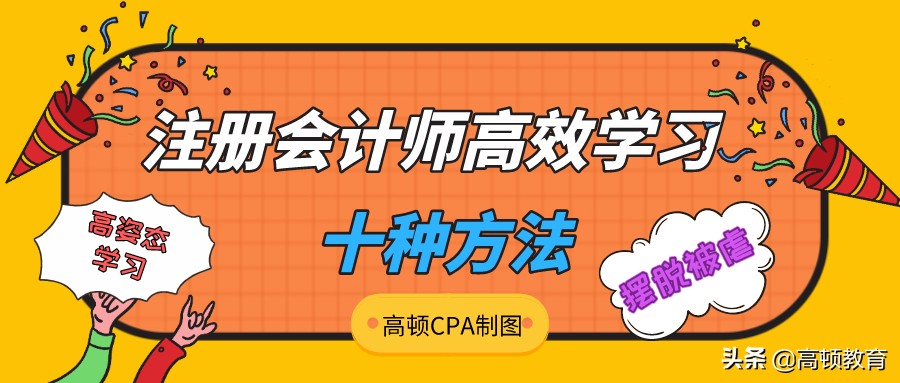 注册会计师备考经验分享（注册会计师备考根本不能死记硬背）