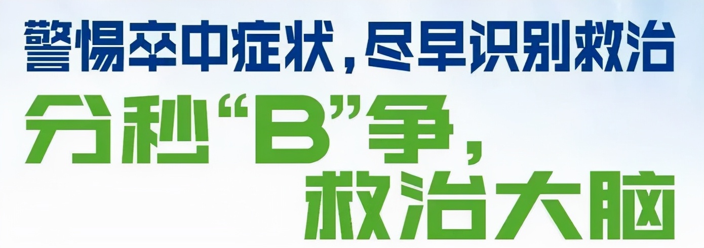 世界卒中日，免费义诊、健康讲座，一波公益活动别错过