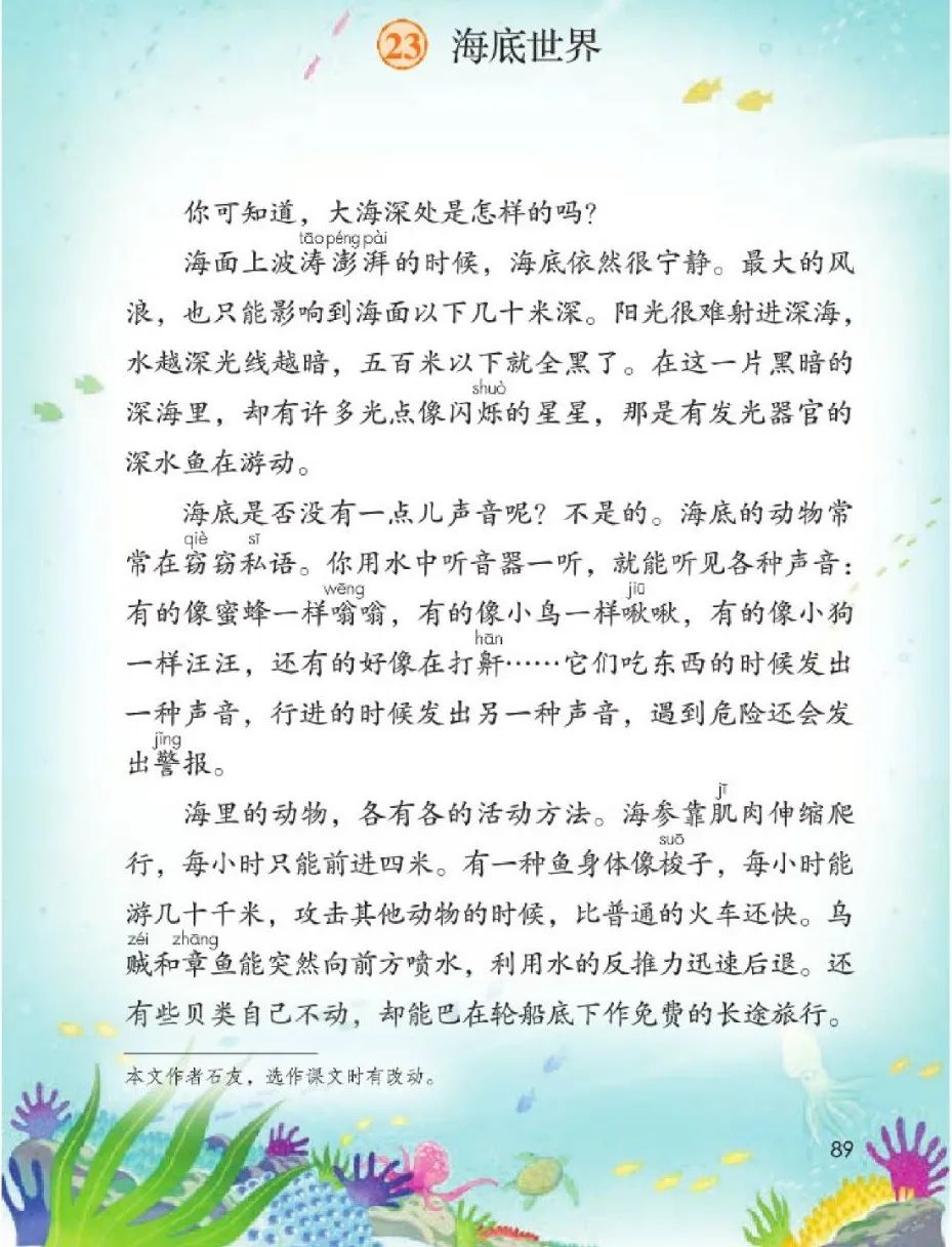 部编版三年级下册第23课《海底世界》图文讲解
