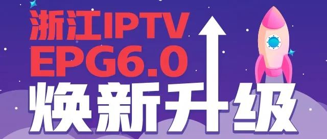 全球iptv电视直播tv版(浙江 IPTV 新版本全新上线，开启客厅大屏新“视”代)