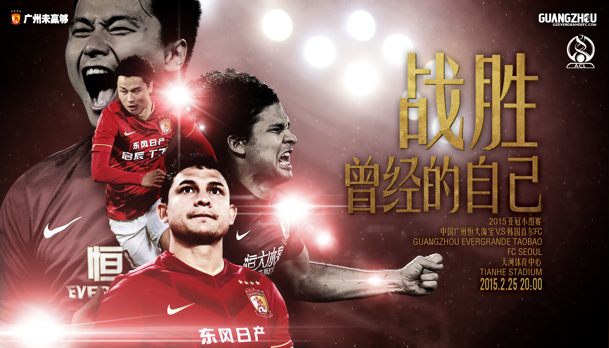 俱乐部世界杯恒大2015赛程（三年二次夺亚冠冠军的广州恒大2015年亚冠夺冠历程-海报回顾）