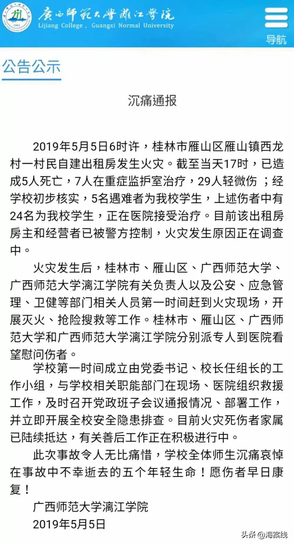 广西师大漓江学院通报：桂林民房火灾中5死者24伤者为该校学生