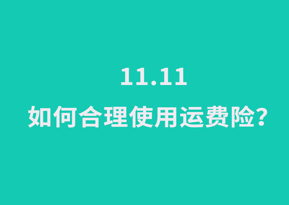 退货运费险是什么时候生效，淘宝网店卖家运费险怎么买？