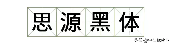 阿里官宣字体免费可商用，字体库终于又添一员！（免费可商用）