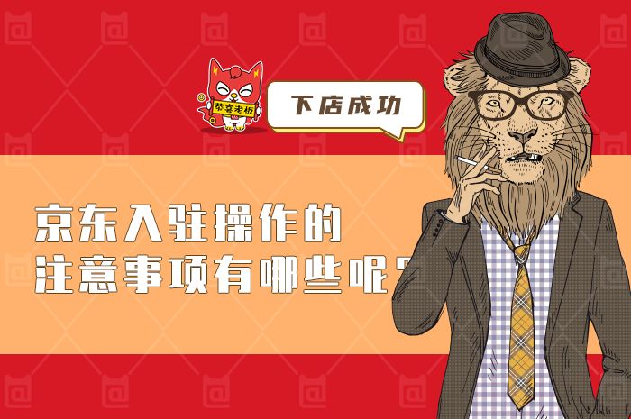 京东入驻操作的注意事项有哪些呢？