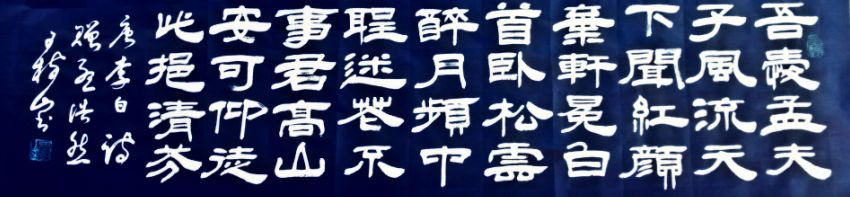 树的行书王羲之中国书法家王殿树