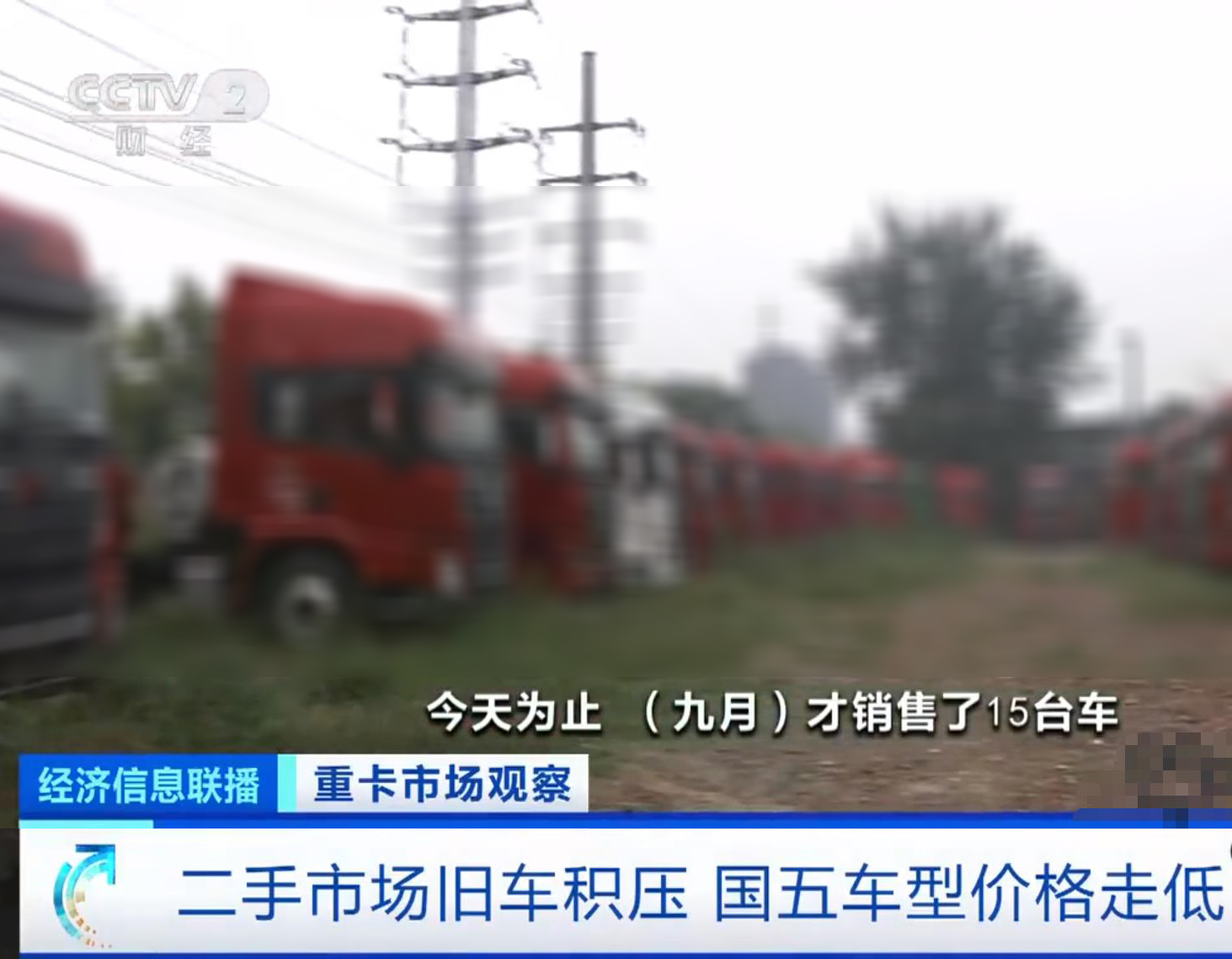 央视曝光重卡现状：“卖断货”到“卖不出”