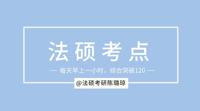 2020年华东政法大学法硕复试流程及其真题讲解