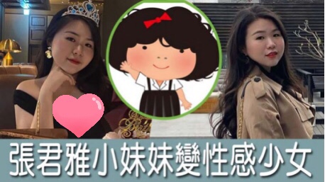 张君雅妹妹长大啦！22岁穿深V变性感女郎，代言童星都怎么样了？