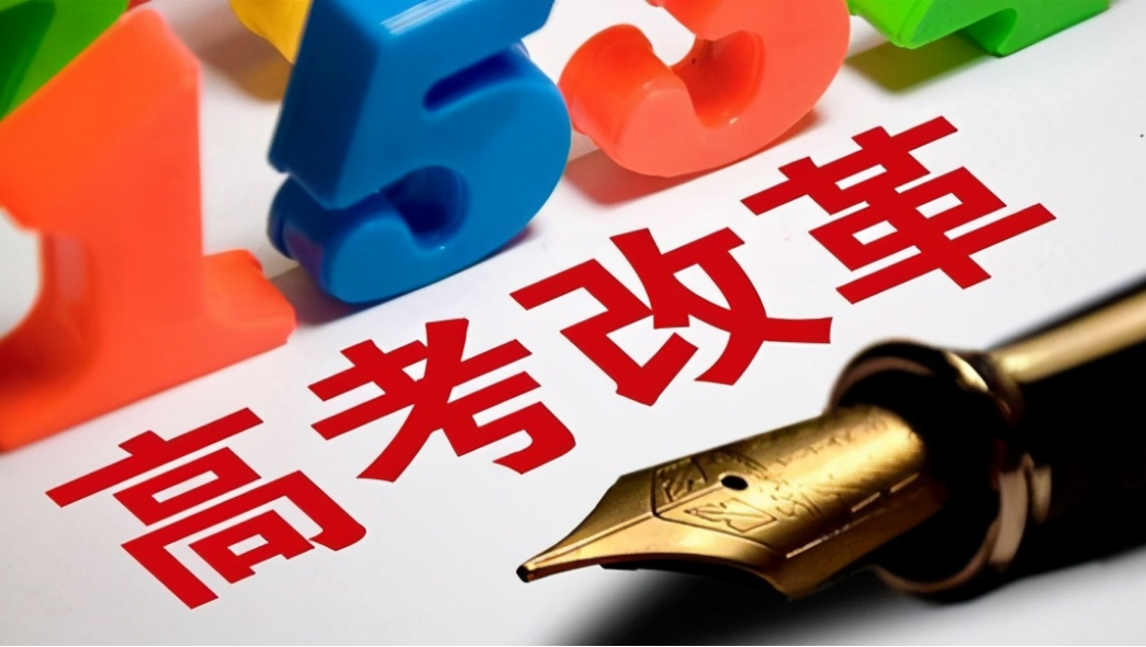 新高考模式迎来大调整，3+1+2或变成3+2+1？学生要提前做好准备